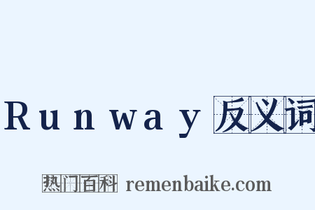 Runway反义词是什么意思的图片